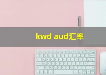 kwd aud汇率